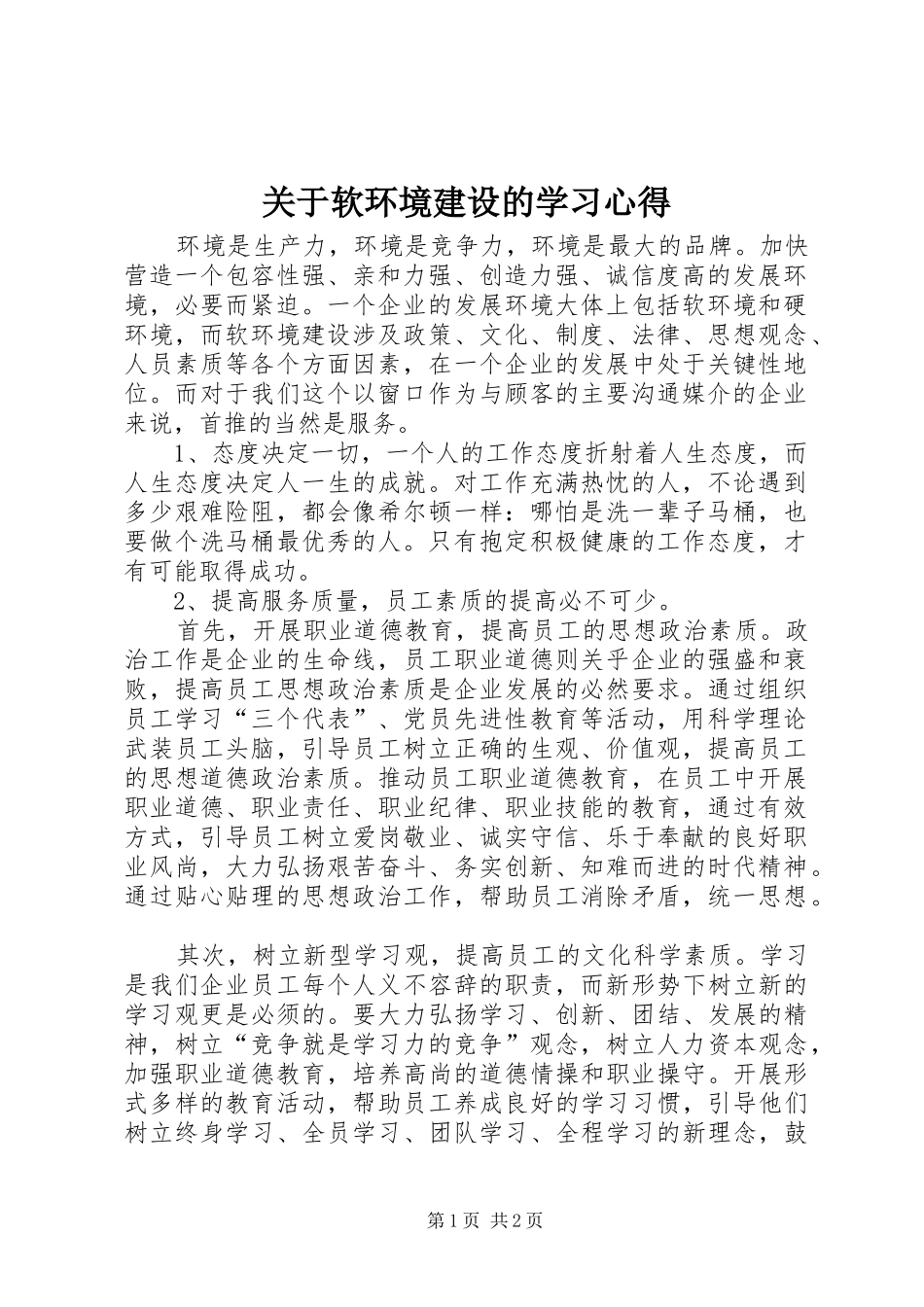 关于软环境建设的学习心得_第1页