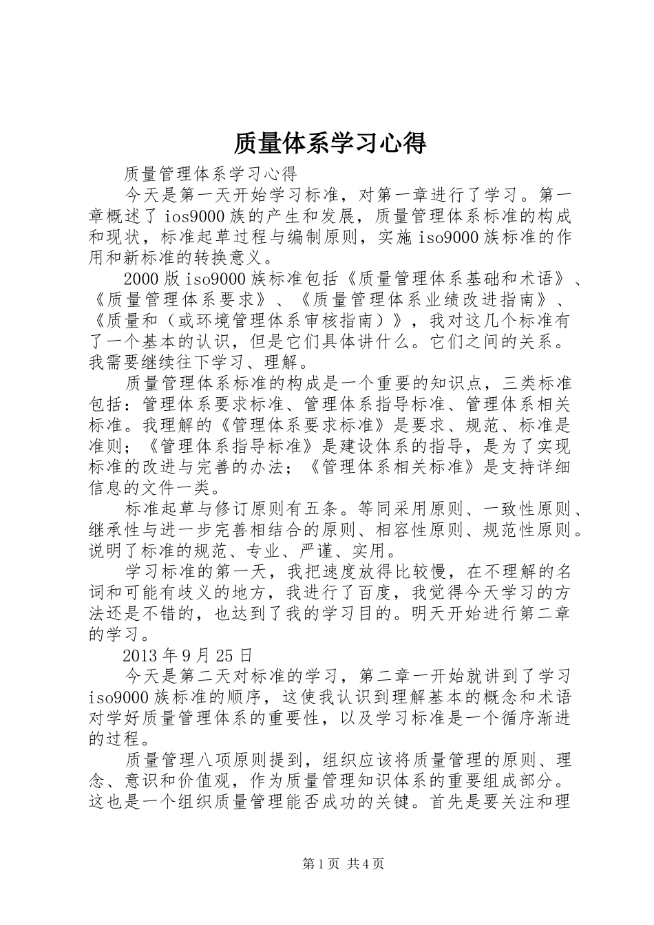 质量体系学习心得_第1页