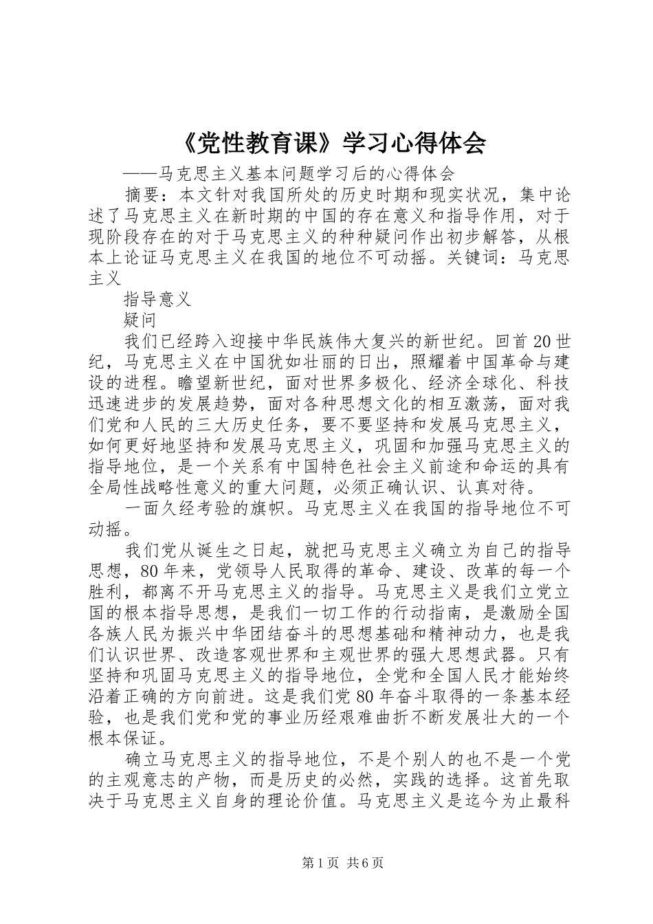 《党性教育课》学习心得体会_第1页