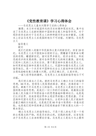 《党性教育课》学习心得体会