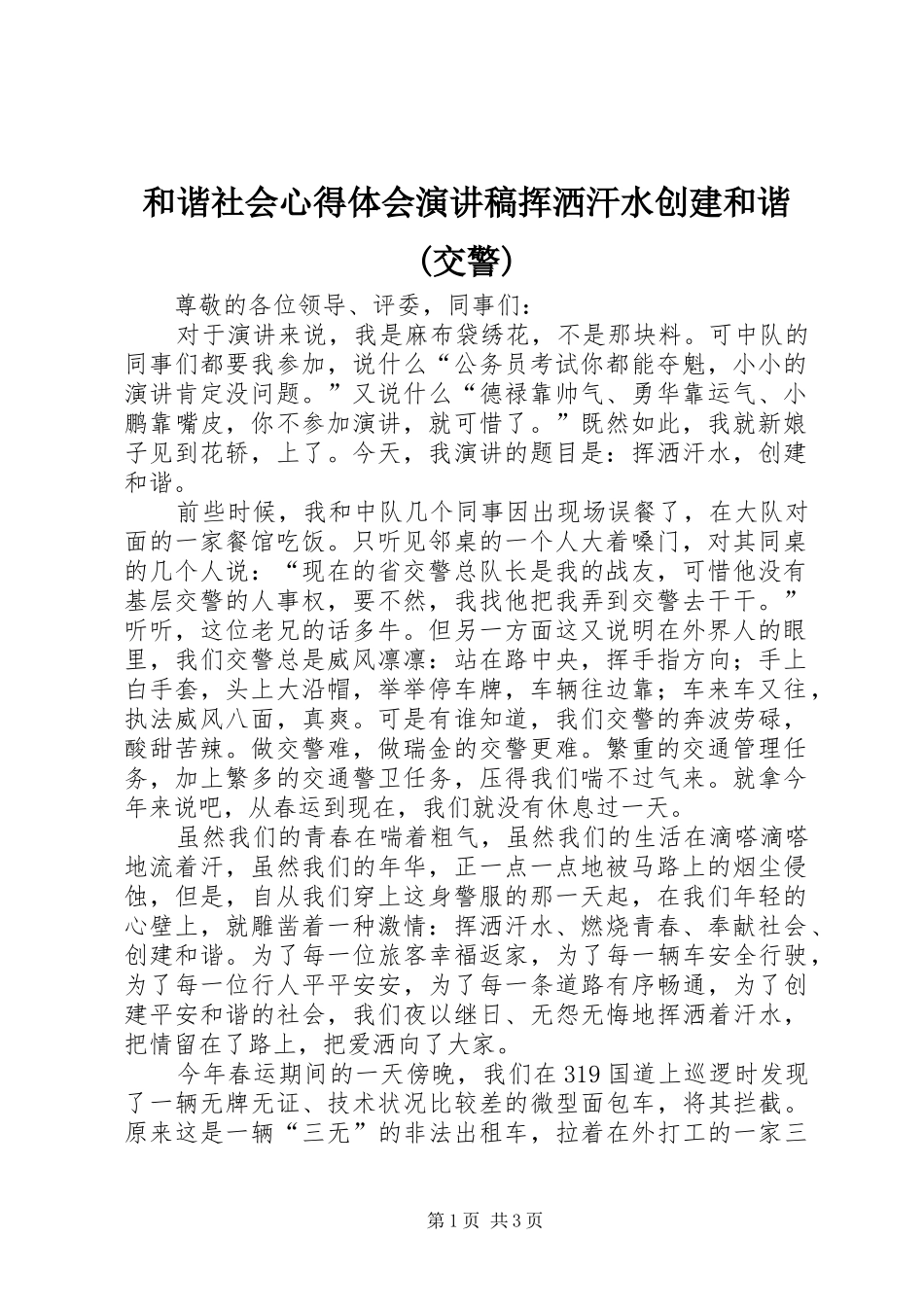 和谐社会心得体会演讲稿挥洒汗水创建和谐(交警)_第1页