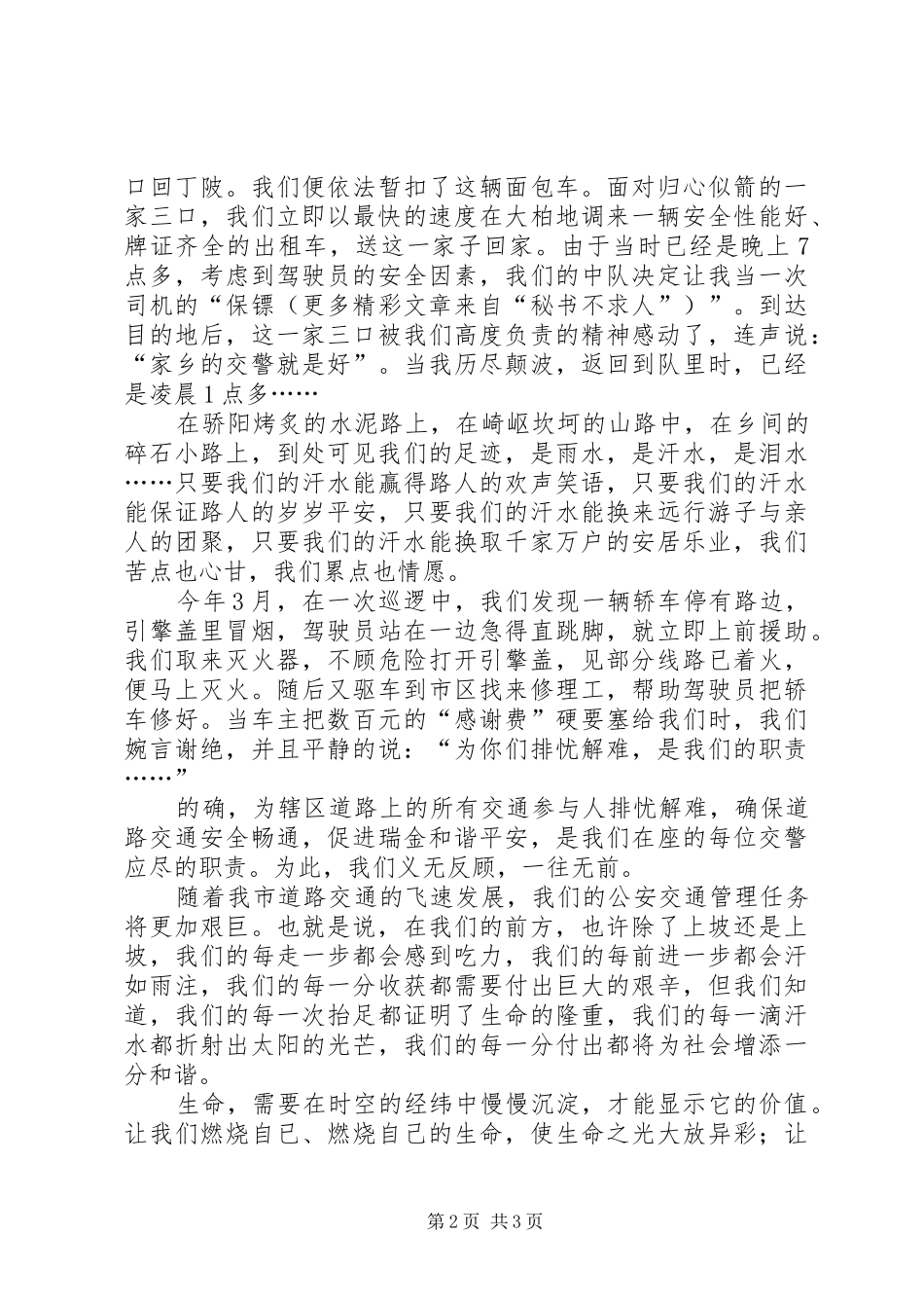 和谐社会心得体会演讲稿挥洒汗水创建和谐(交警)_第2页