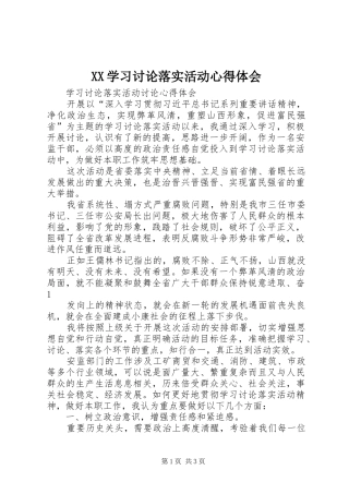 XX学习讨论落实活动心得体会