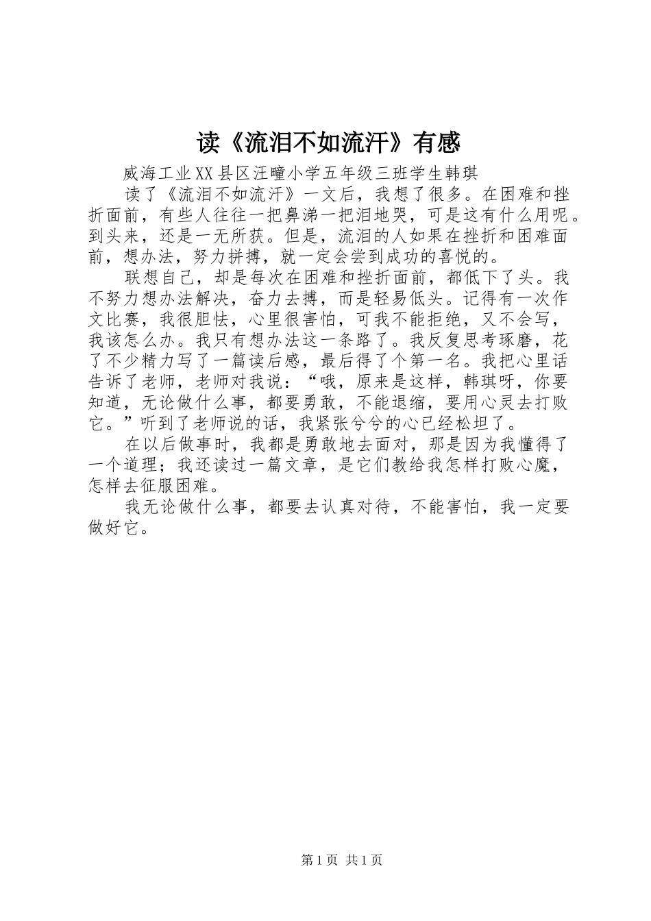 读《流泪不如流汗》有感_第1页