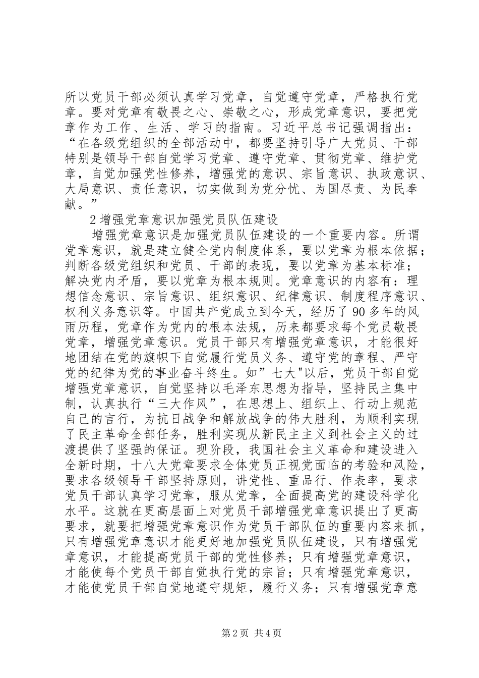 XX年新党章心得体会：增强党章意识加强党的建设的重要作用_第2页