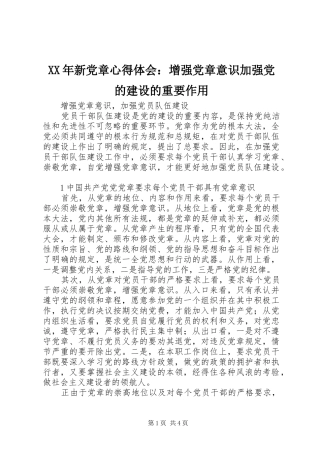 XX年新党章心得体会：增强党章意识加强党的建设的重要作用