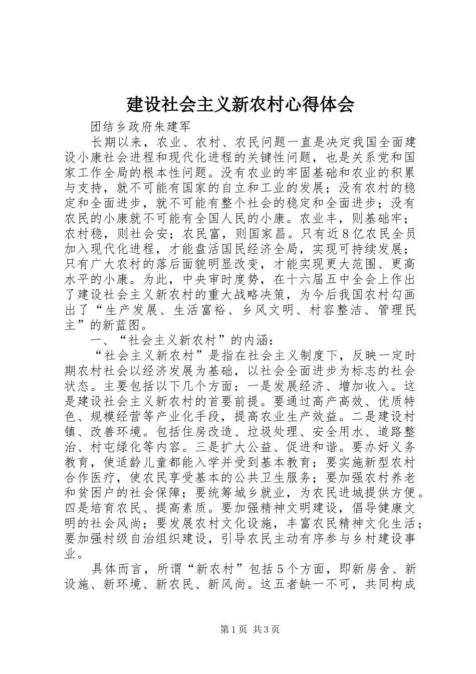 建设社会主义新农村心得体会_1_第1页