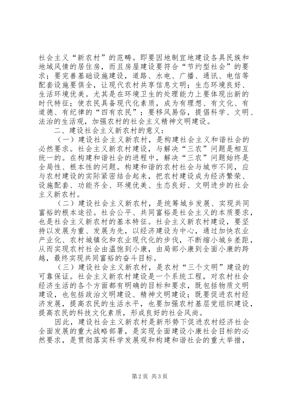 建设社会主义新农村心得体会_1_第2页
