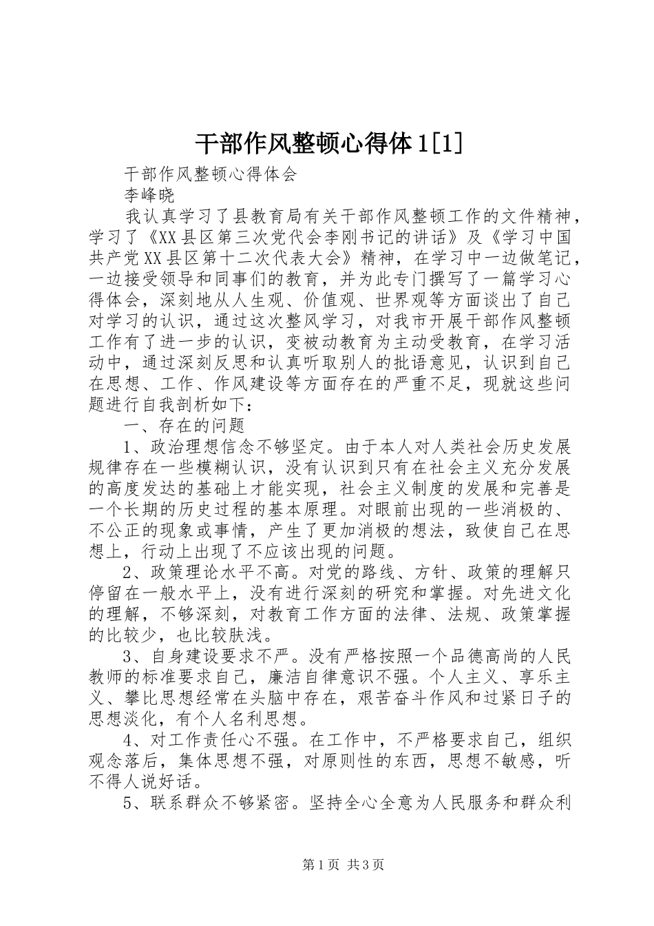 干部作风整顿心得体1[1]_第1页