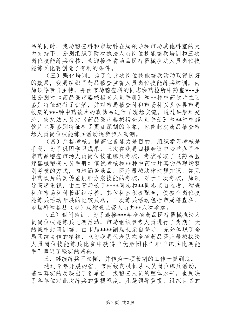 关于开展全市稽查市场岗位技能练兵活动的体会_第2页