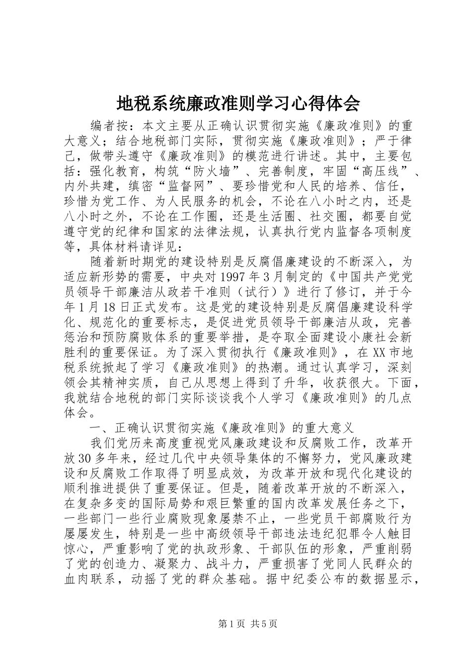 地税系统廉政准则学习心得体会_第1页
