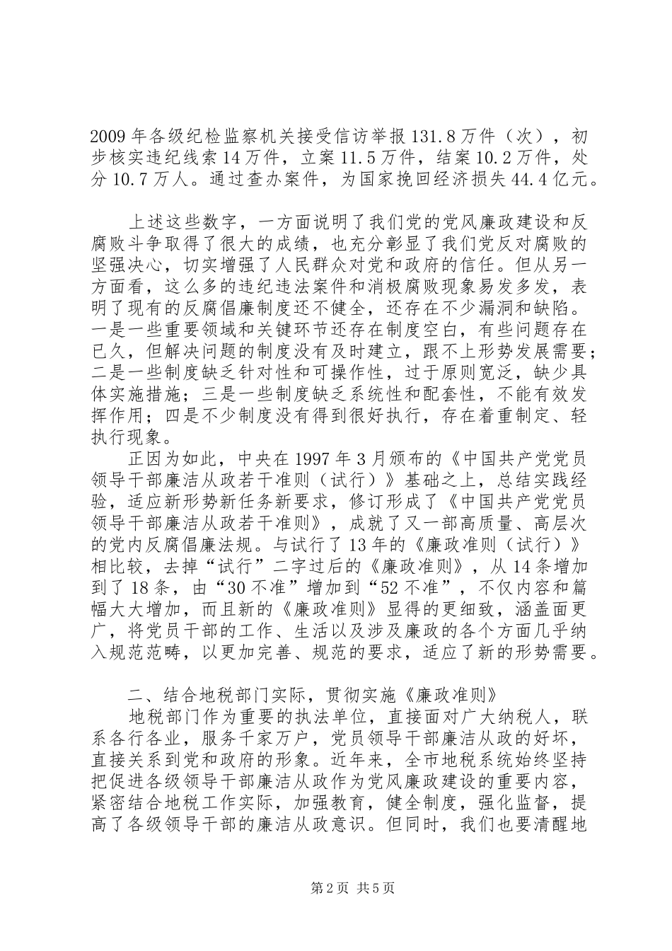 地税系统廉政准则学习心得体会_第2页