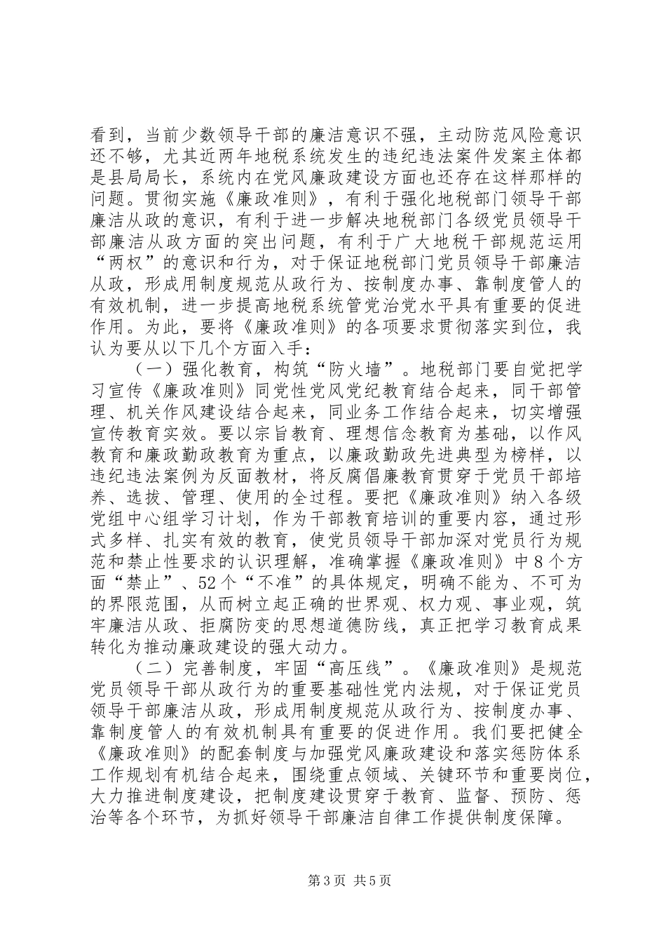 地税系统廉政准则学习心得体会_第3页