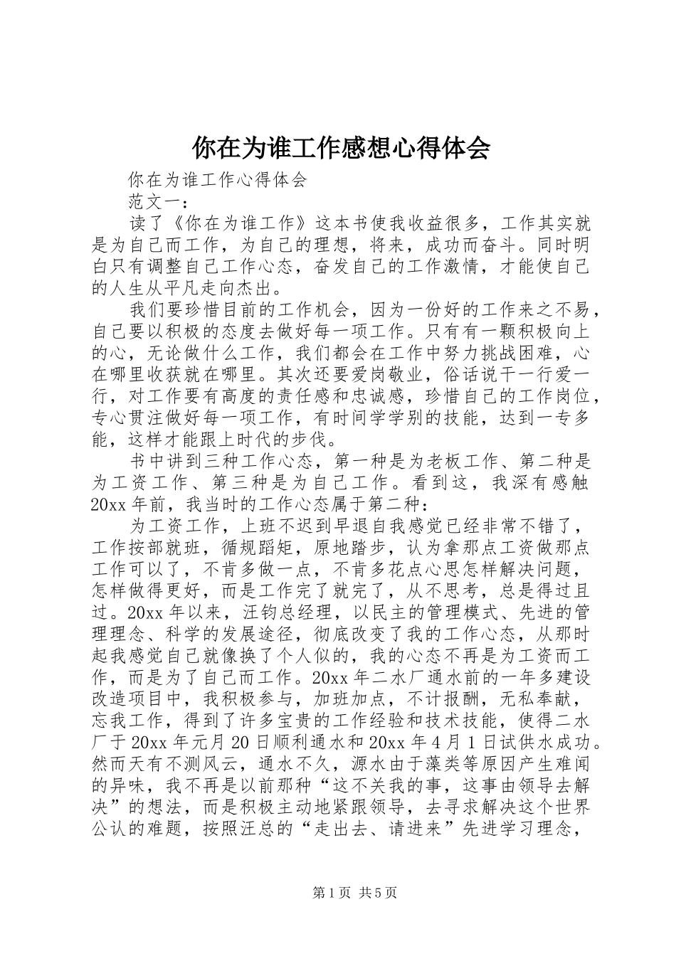 你在为谁工作感想心得体会_第1页