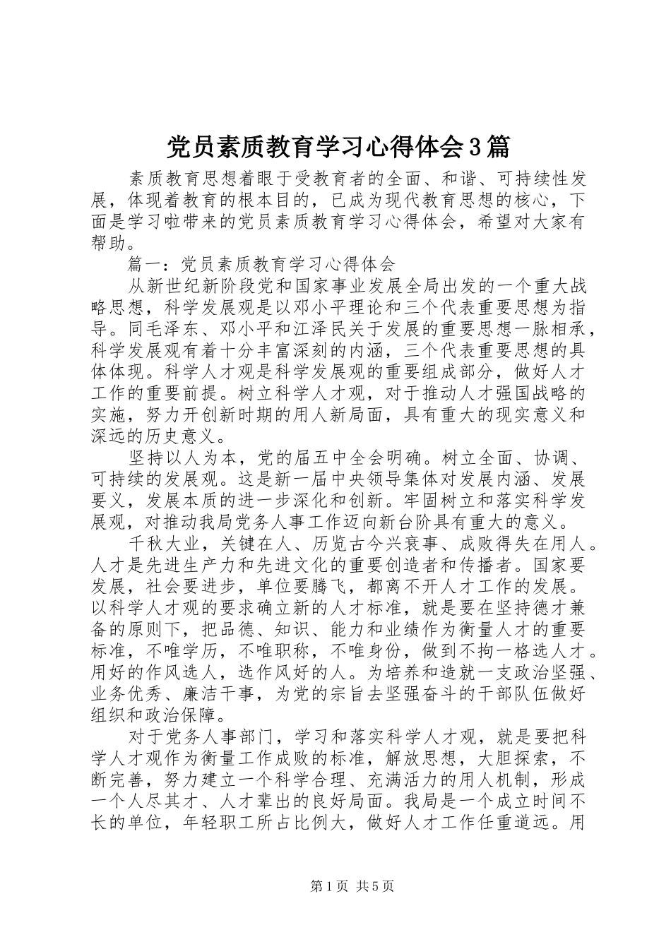 党员素质教育学习心得体会3篇_第1页
