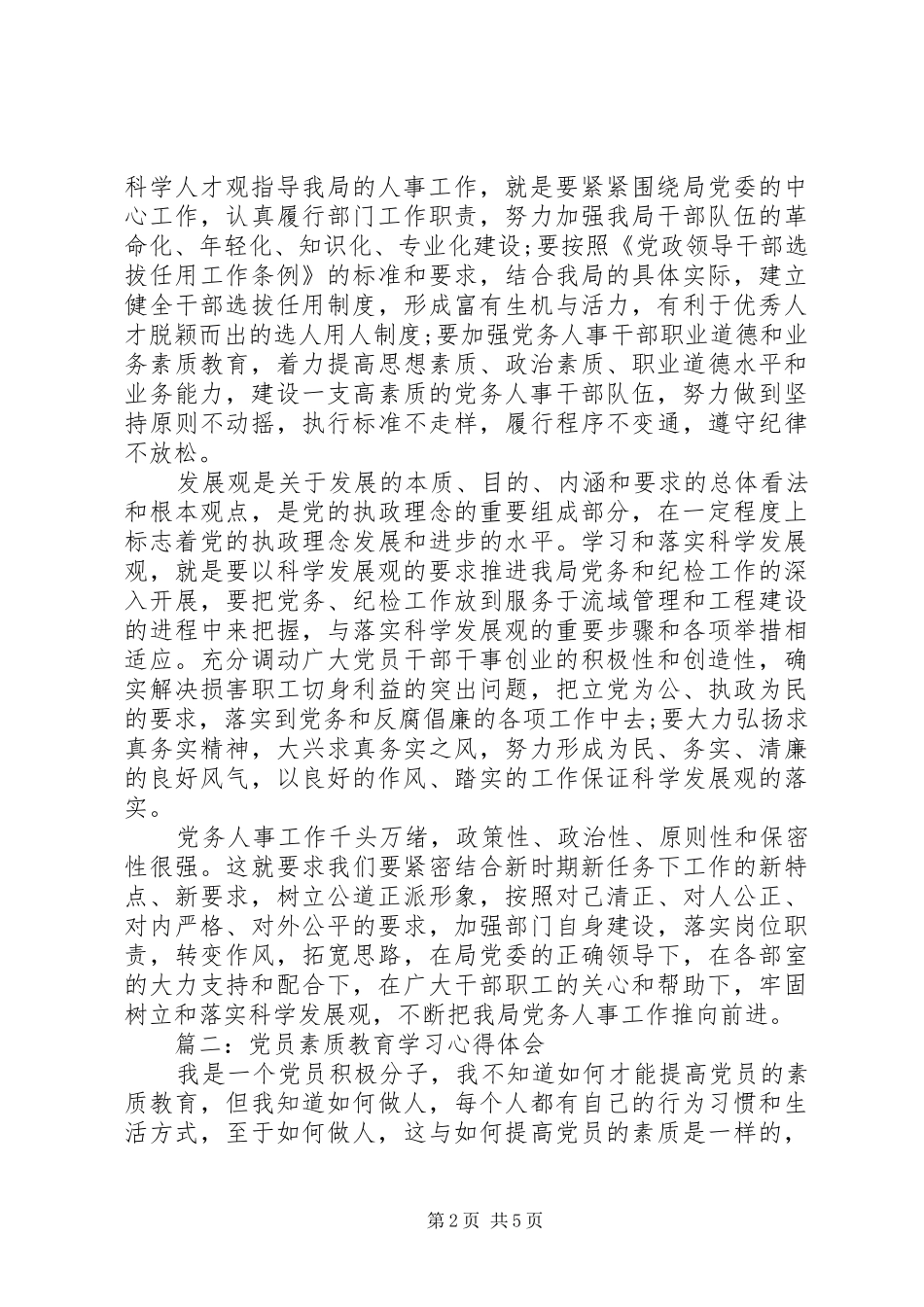 党员素质教育学习心得体会3篇_第2页