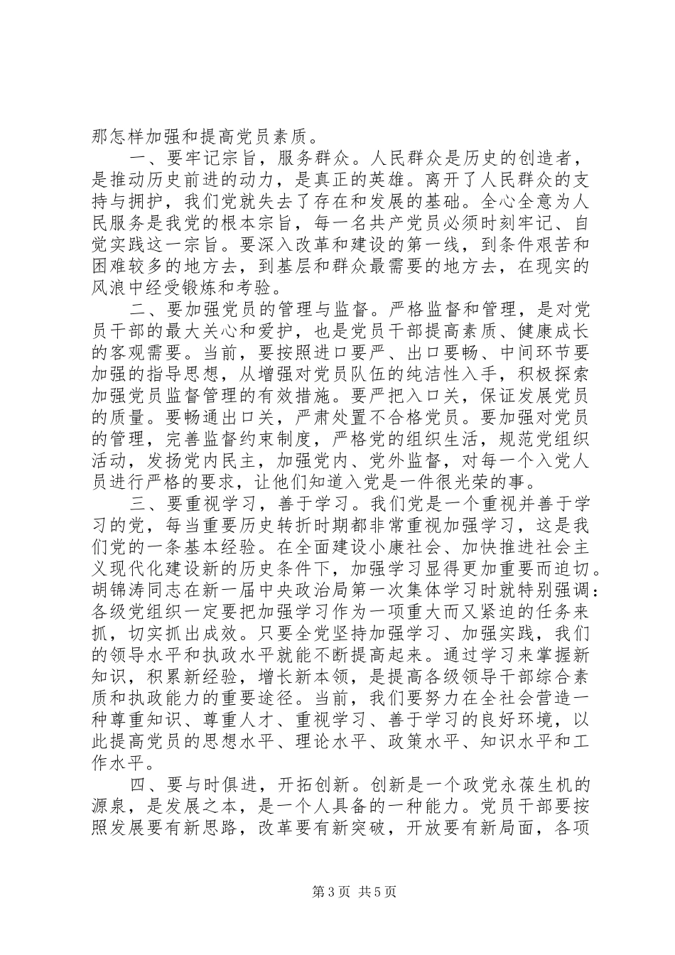 党员素质教育学习心得体会3篇_第3页