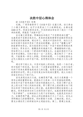 决胜中层心得体会