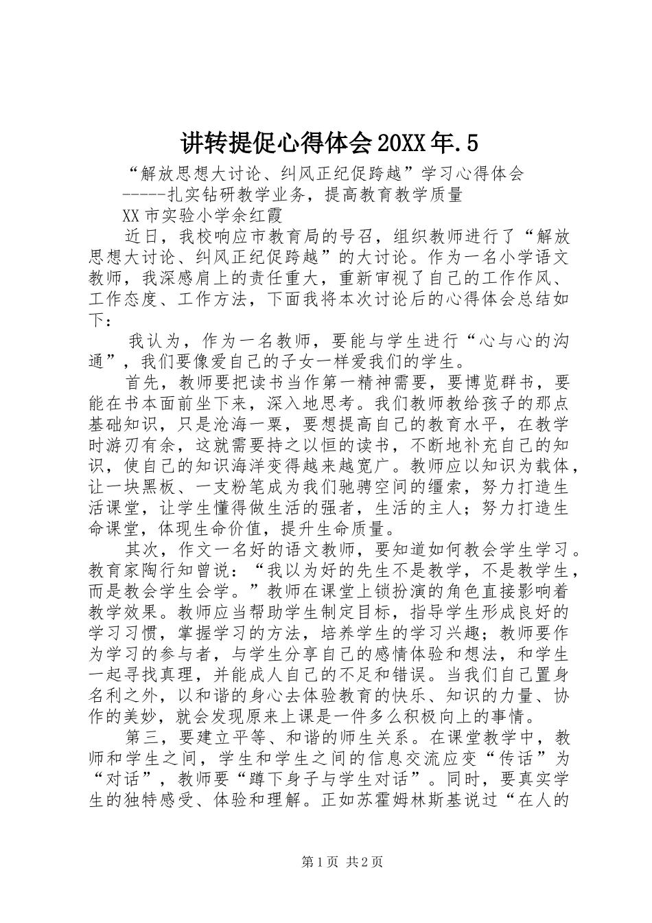 讲转提促心得体会20XX年.5_1_第1页