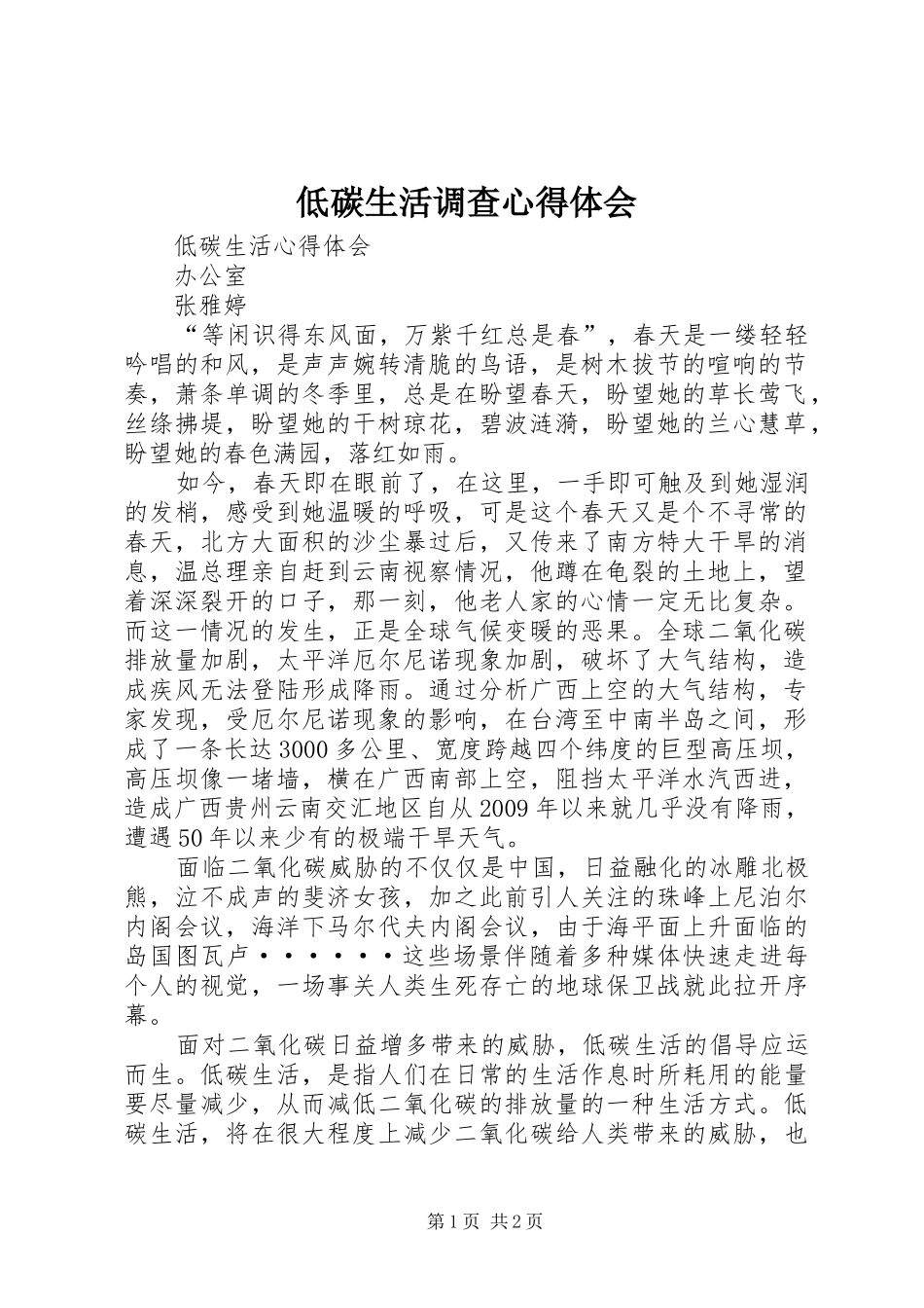 低碳生活调查心得体会_第1页