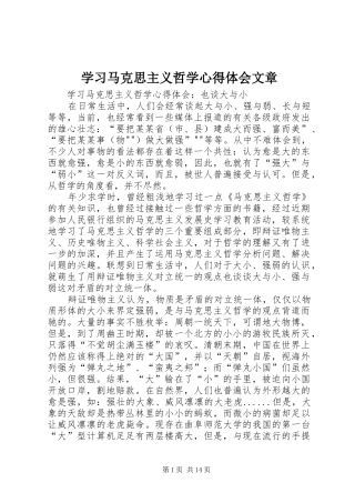 学习马克思主义哲学心得体会文章