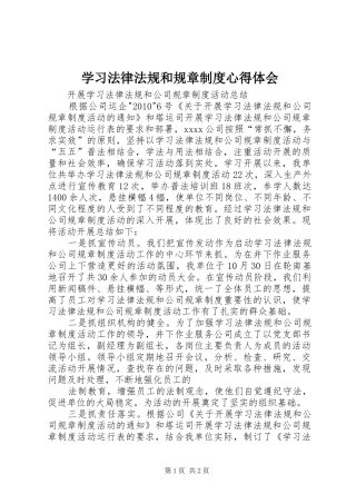 学习法律法规和规章制度心得体会