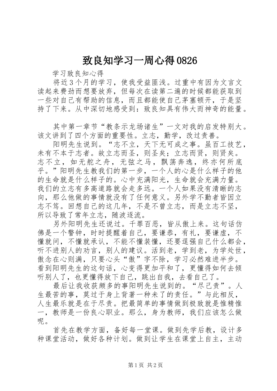 致良知学习一周心得0826_第1页
