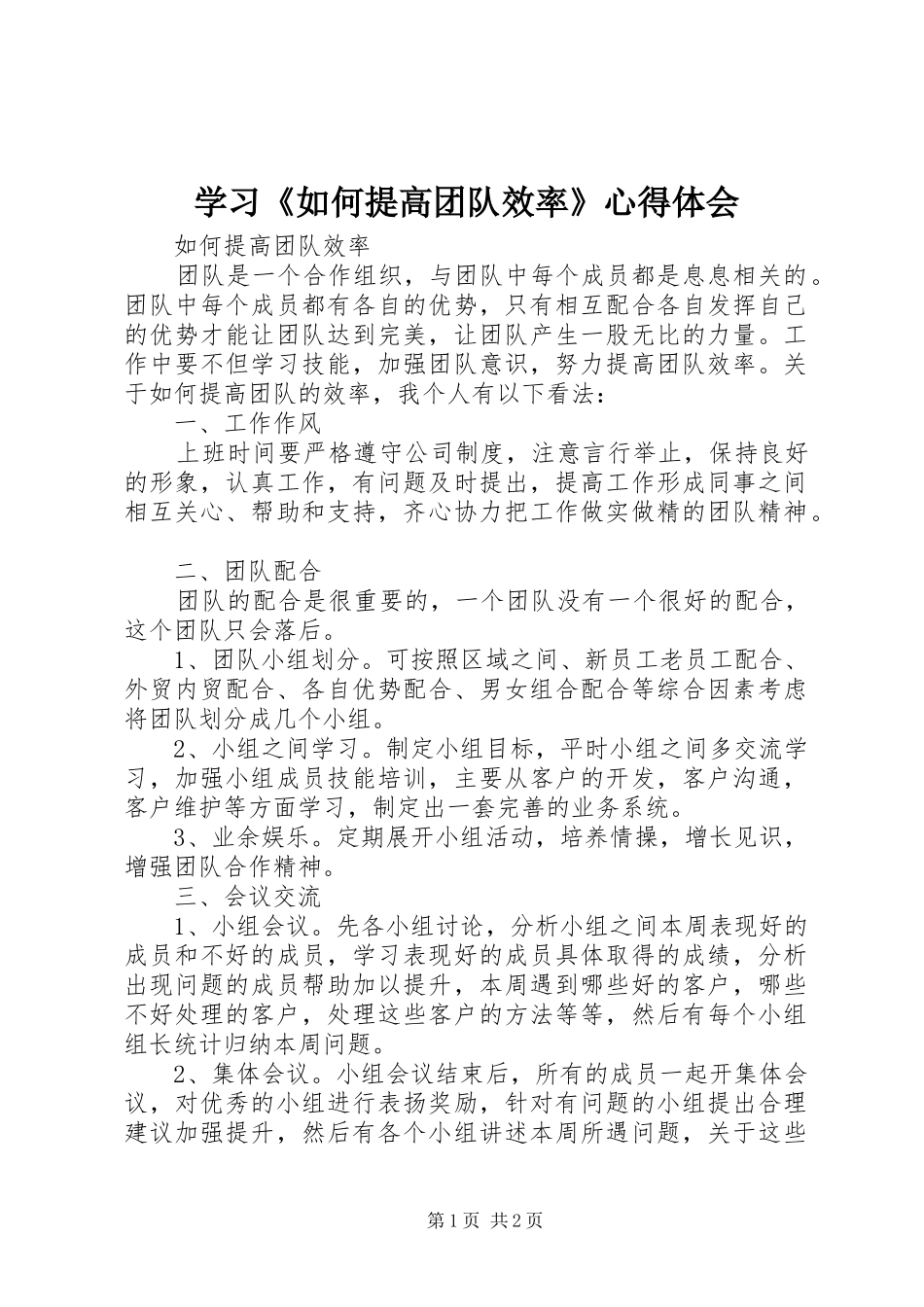 学习《如何提高团队效率》心得体会_第1页