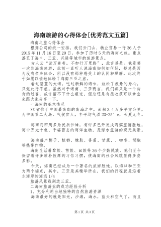 海南旅游的心得体会[优秀范文五篇]