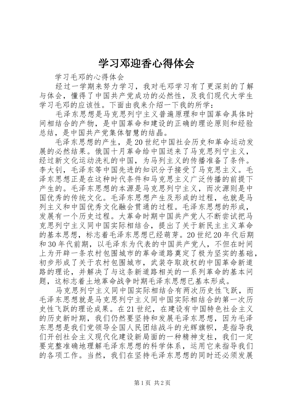 学习邓迎香心得体会_第1页