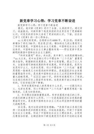 新党章学习心得：学习党章不断奋进