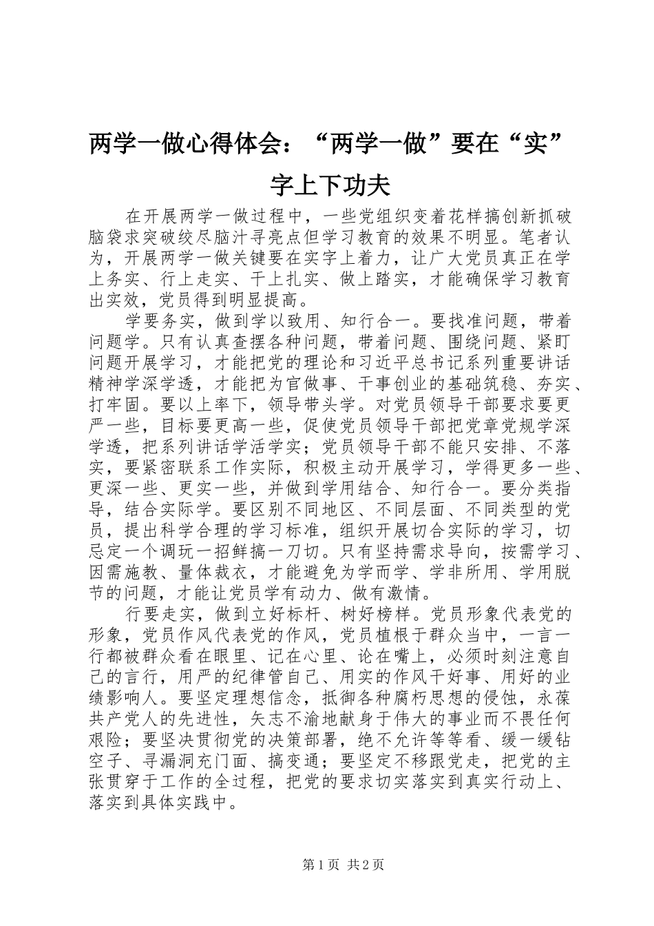 两学一做心得体会：“两学一做”要在“实”字上下功夫_第1页