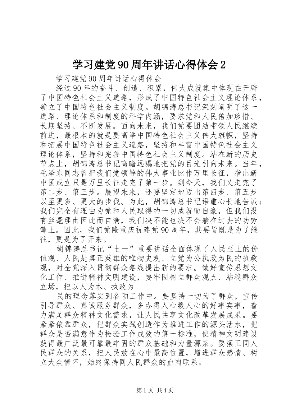 学习建党90周年讲话心得体会2 (3)_第1页