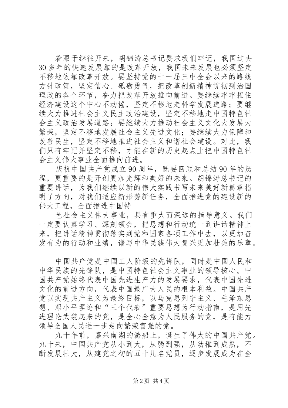 学习建党90周年讲话心得体会2 (3)_第2页