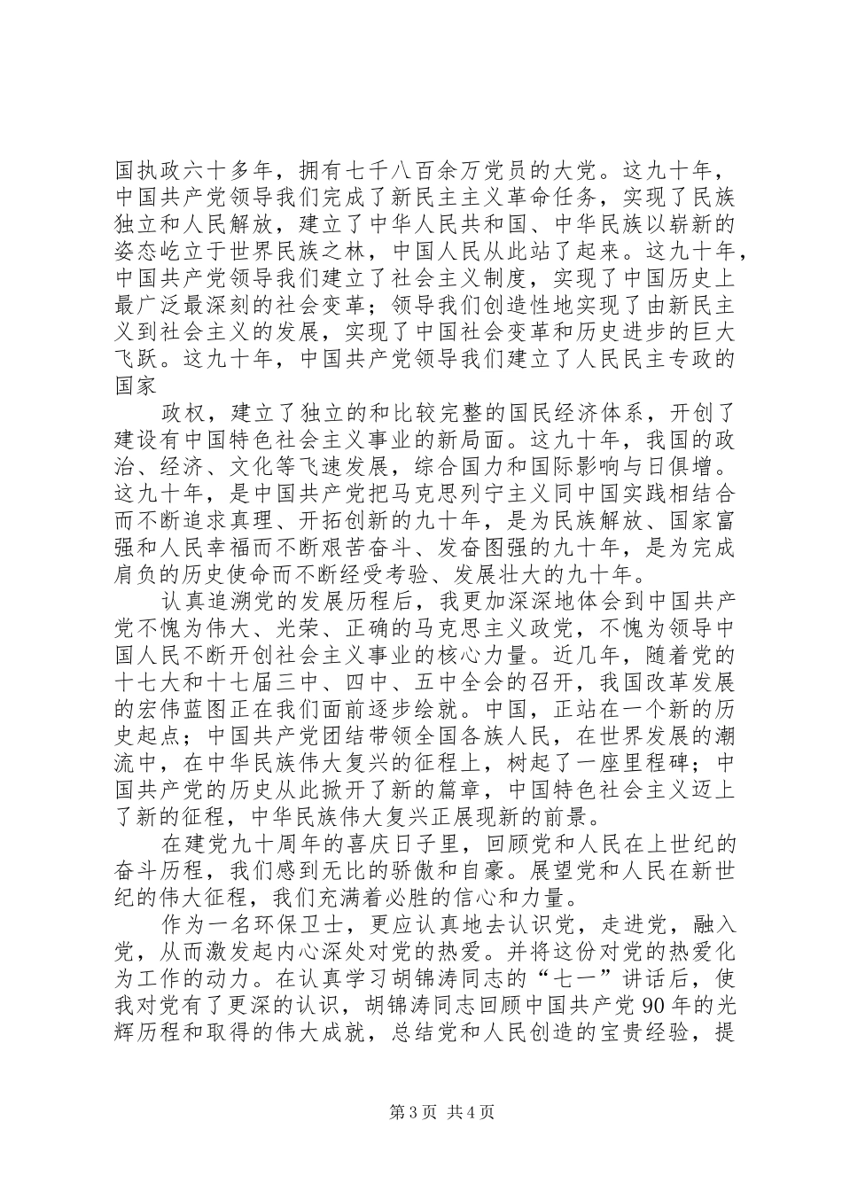 学习建党90周年讲话心得体会2 (3)_第3页