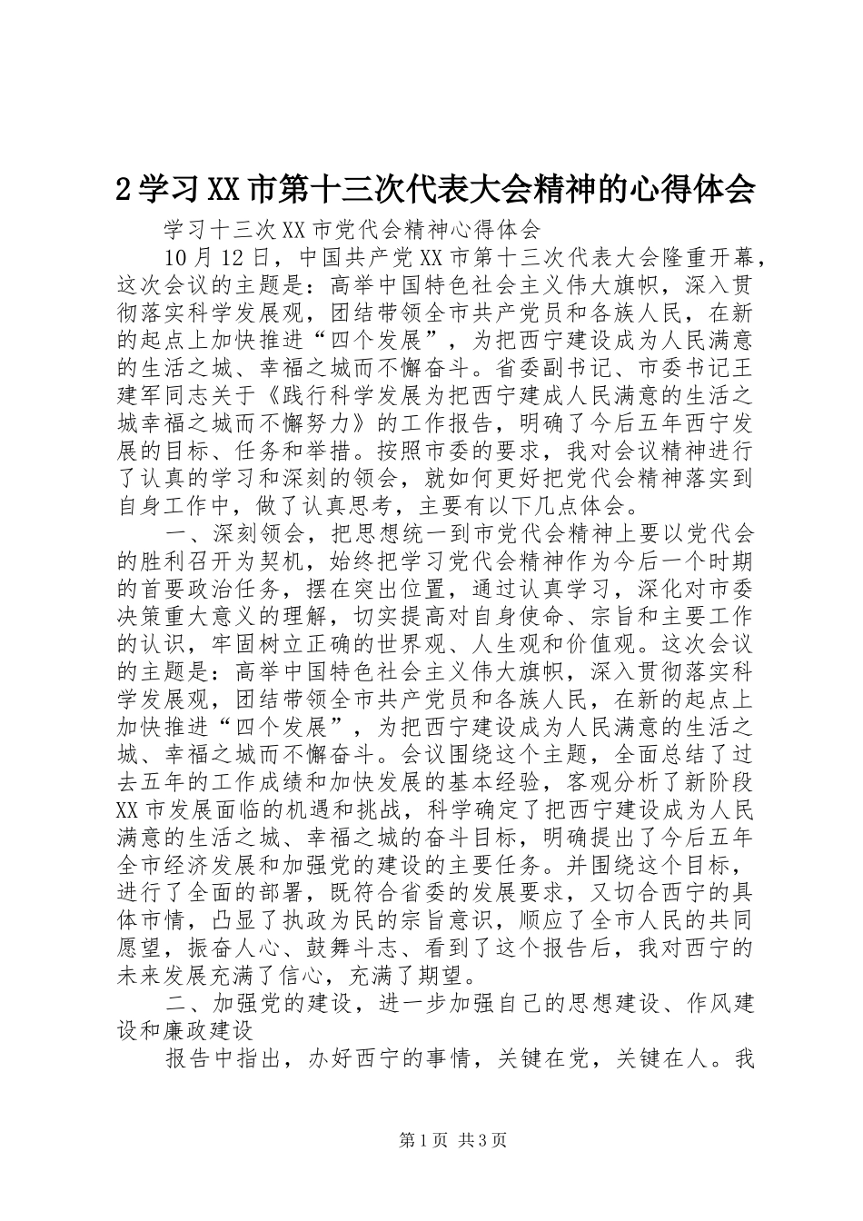 2学习XX市第十三次代表大会精神的心得体会 (2)_第1页