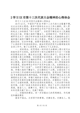 2学习XX市第十三次代表大会精神的心得体会 (2)