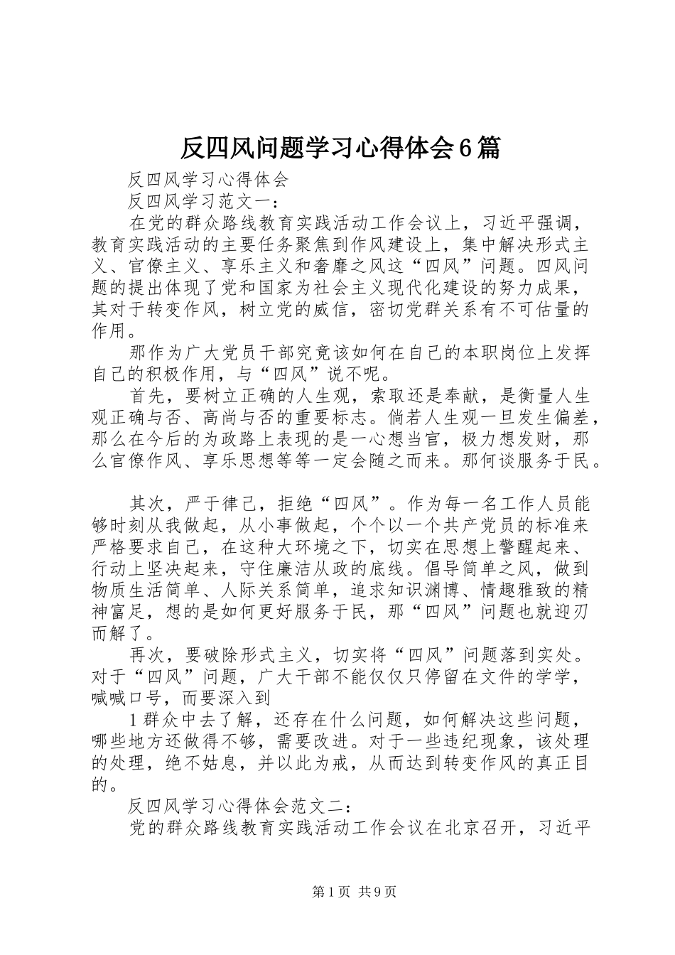 反四风问题学习心得体会6篇_第1页