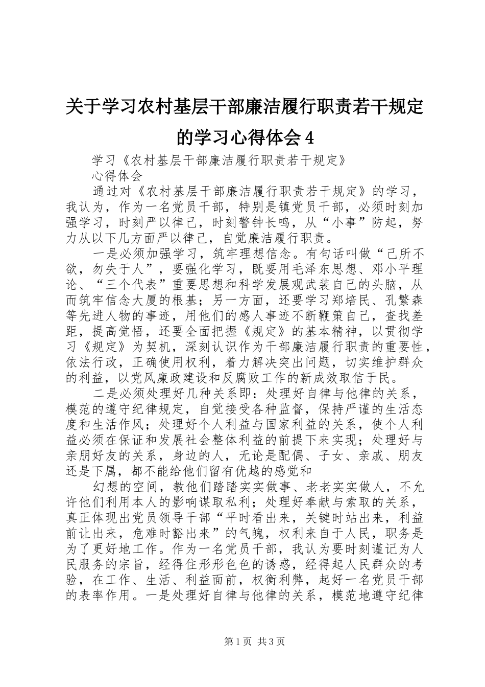关于学习农村基层干部廉洁履行职责若干规定的学习心得体会4_1_第1页