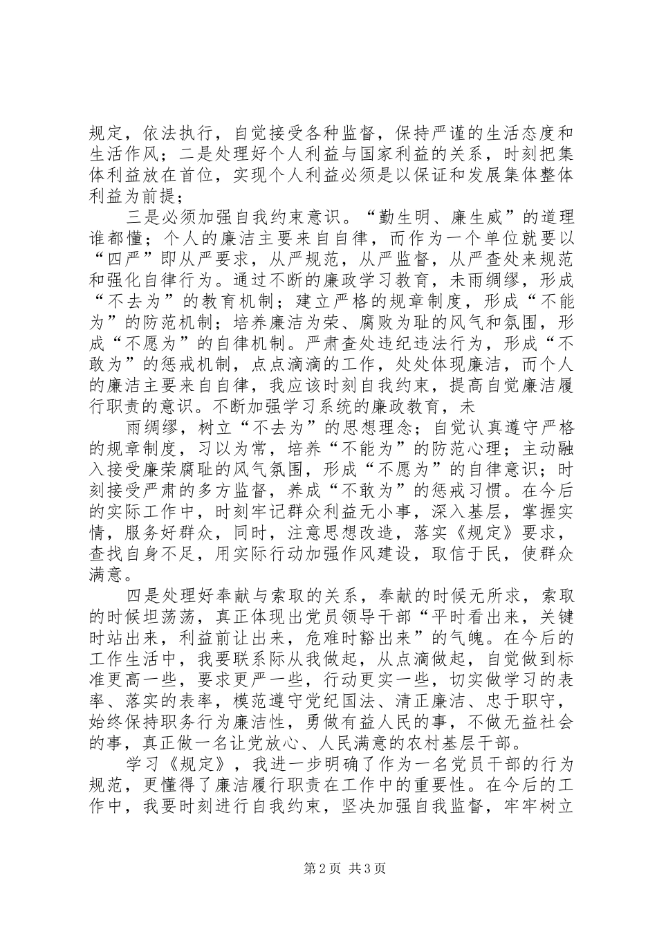 关于学习农村基层干部廉洁履行职责若干规定的学习心得体会4_1_第2页