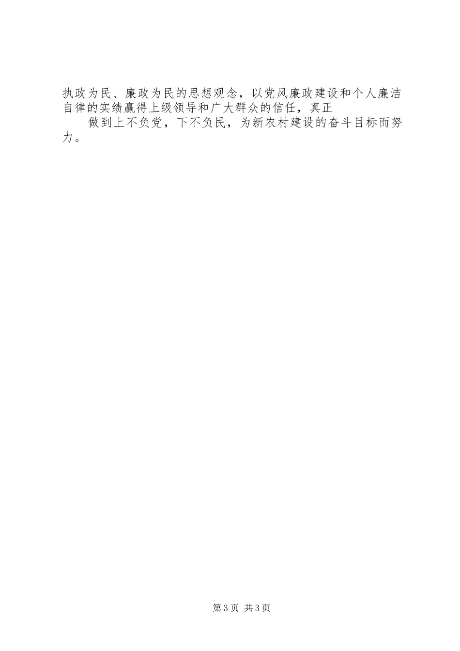 关于学习农村基层干部廉洁履行职责若干规定的学习心得体会4_1_第3页
