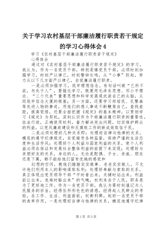 关于学习农村基层干部廉洁履行职责若干规定的学习心得体会4_1