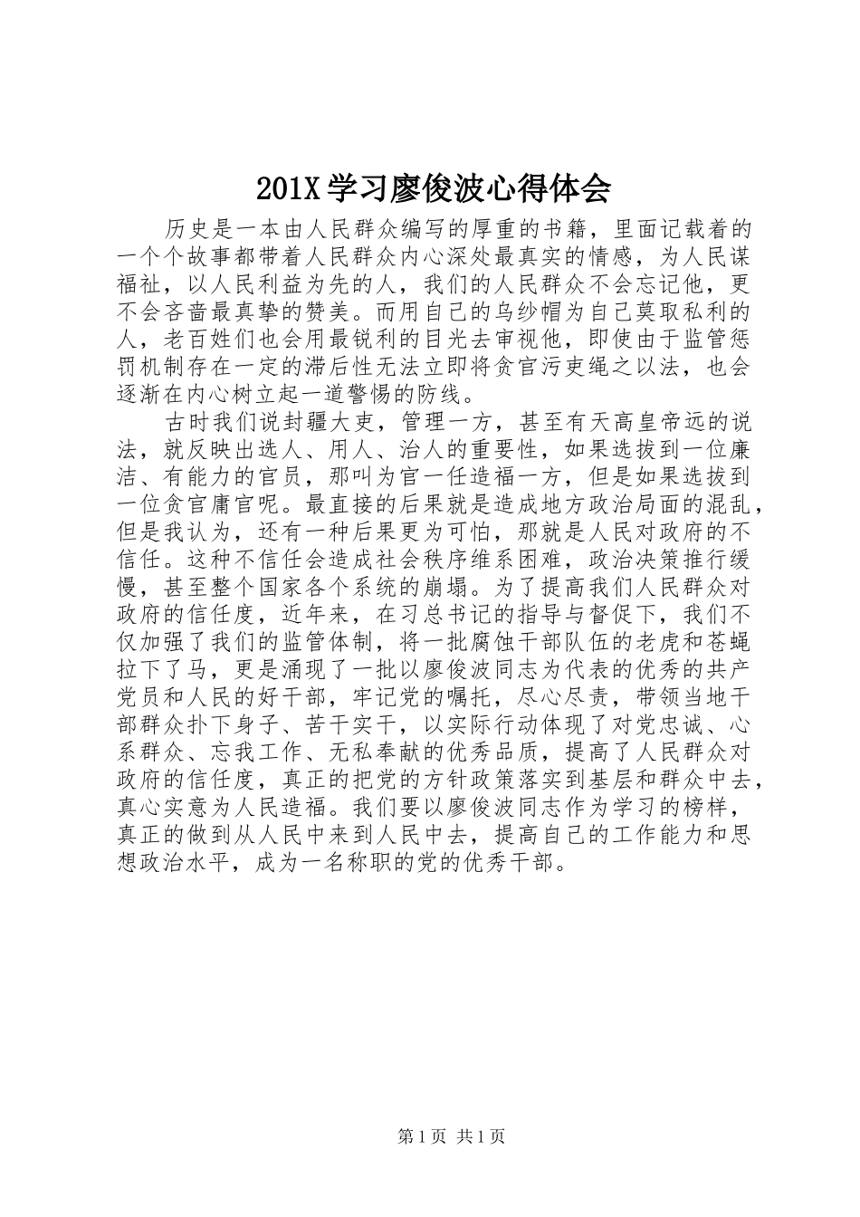 201X学习廖俊波心得体会_第1页