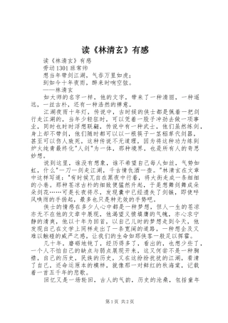 读《林清玄》有感