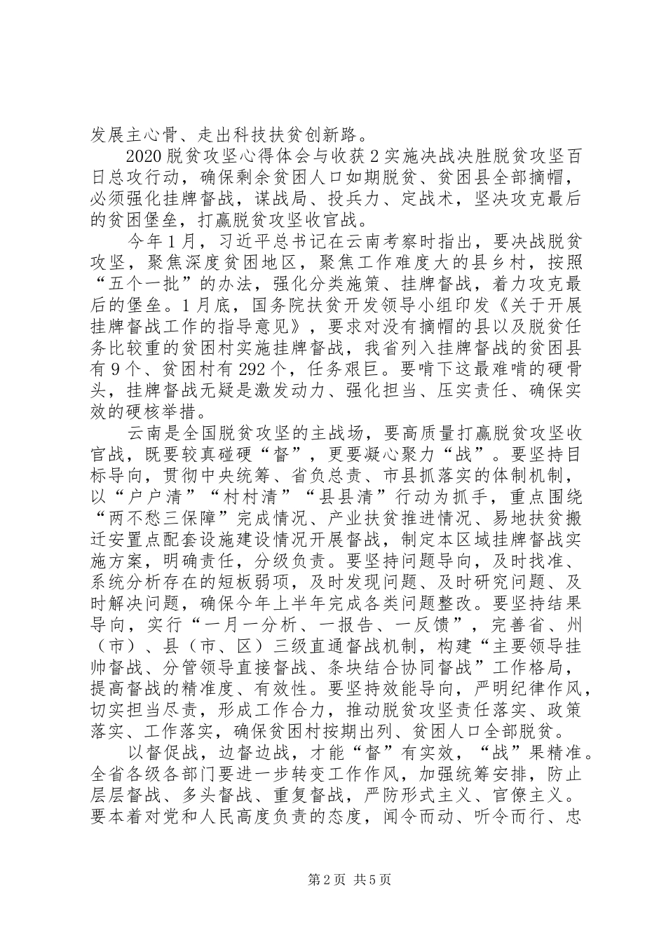 20XX年脱贫攻坚心得体会与收获多篇_第2页
