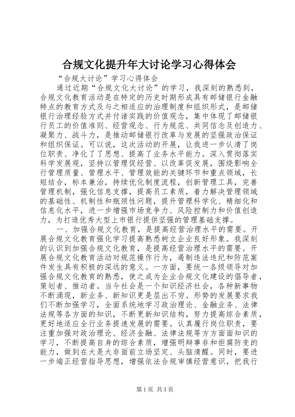 合规文化提升年大讨论学习心得体会_第1页
