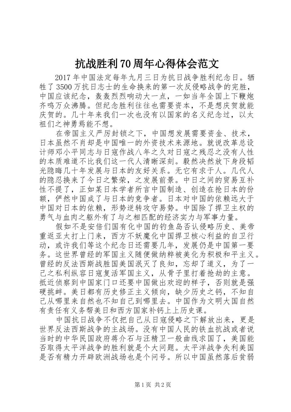 抗战胜利70周年心得体会范文_第1页