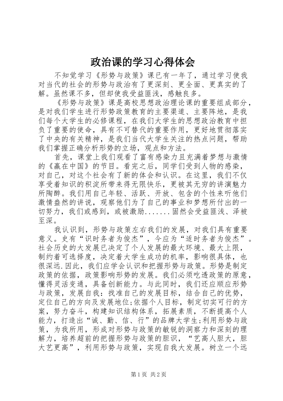 政治课的学习心得体会_2_第1页