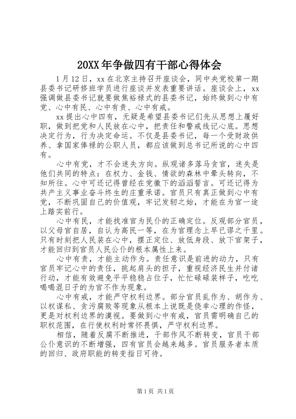 20XX年争做四有干部心得体会_第1页