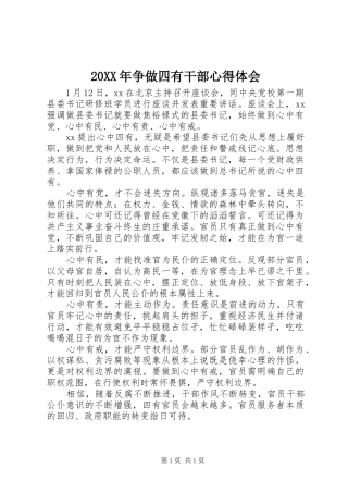 20XX年争做四有干部心得体会